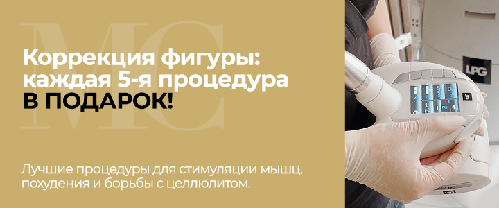 Коррекция фигуры: Каждая 5-тая процедура в подарок!