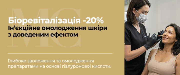 Биоревитализация -20%