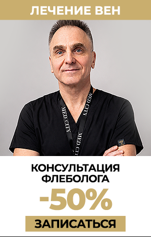 Флеболог Косультація -50% (РОС)