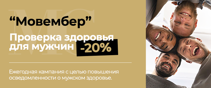 Мовембер: Проверка здоровья для мужчин -20%