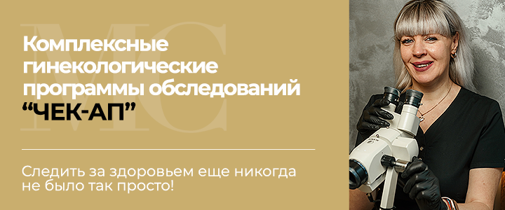 Комплексные гинекологические обследования!