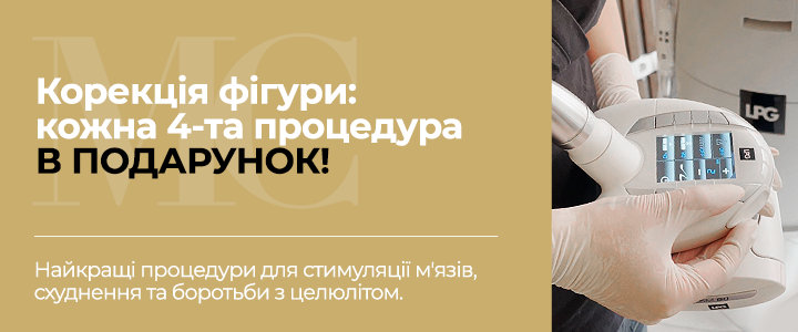 Коррекция фигуры: Каждая 4-тая процедура в подарок!