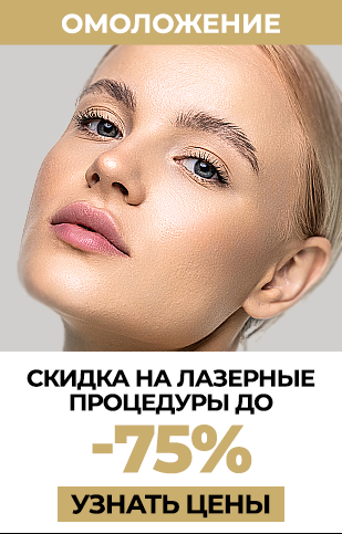 Фракционное лазерное омоложение (РУ)