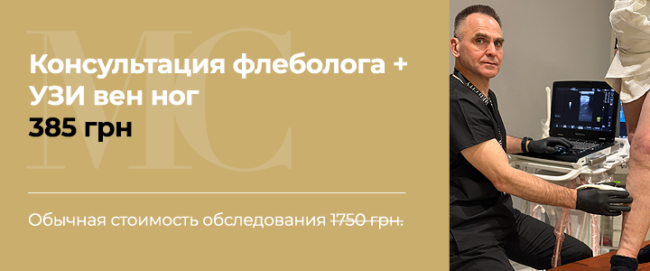 Консультация флеболога и УЗИ вен за 385 грн!