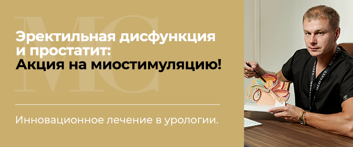 Эректильная дисфункция и простатит: Акция на миостимуляцию!