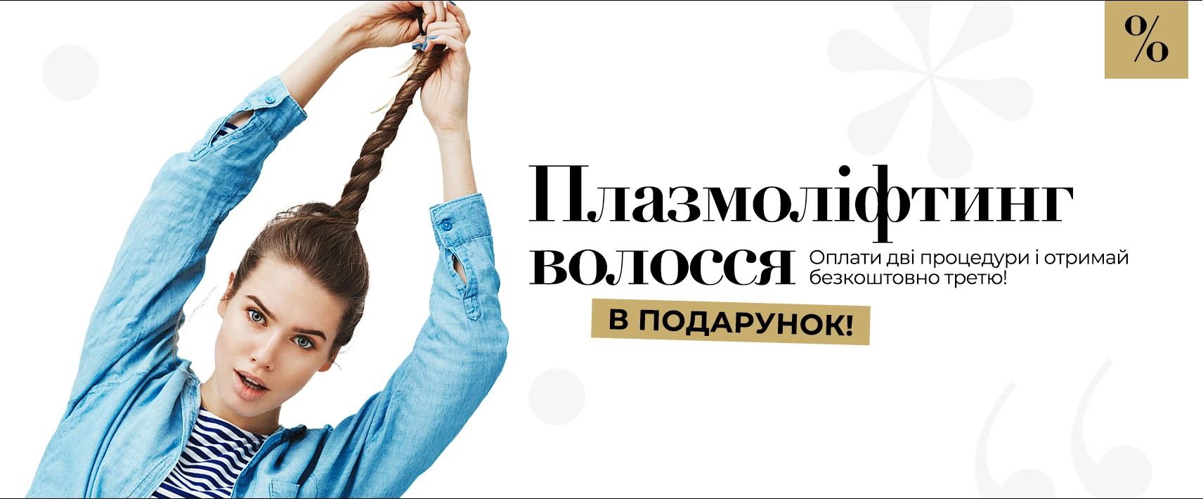 Плазмолифтинг волос – третья процедура бесплатно!