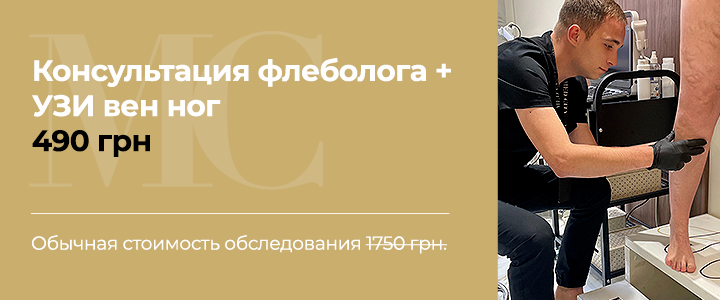 Консультация флеболога и УЗИ вен за 490 грн!