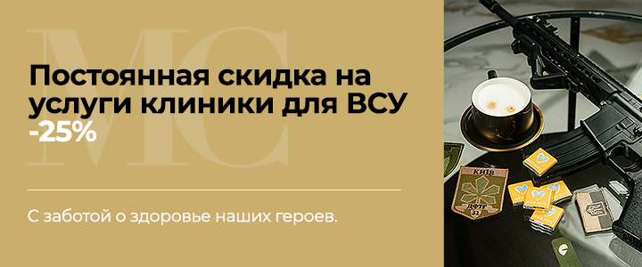 Скидка -25% на услуги клиники для ВСУ 