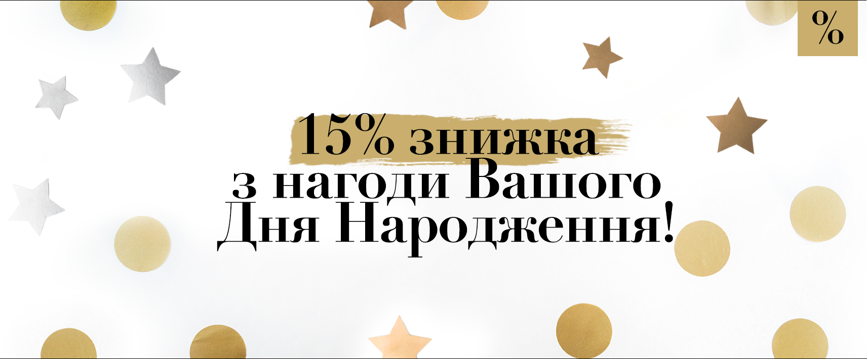 День Народження 15% 