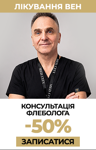 Флеболог Косультація -50% (УКР)
