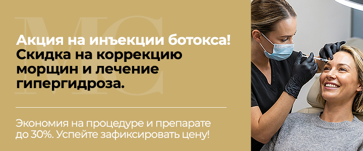 Скидка на иньекции ботокса!