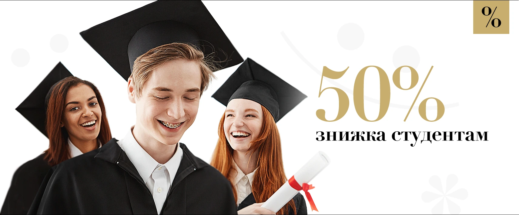 -50% на все услуги клиники для студентов
