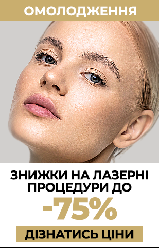 Фракционное лазерное омоложение (УА)