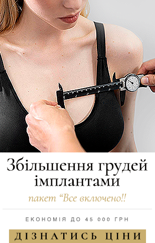 Мамопластика "Все включено" (УА)