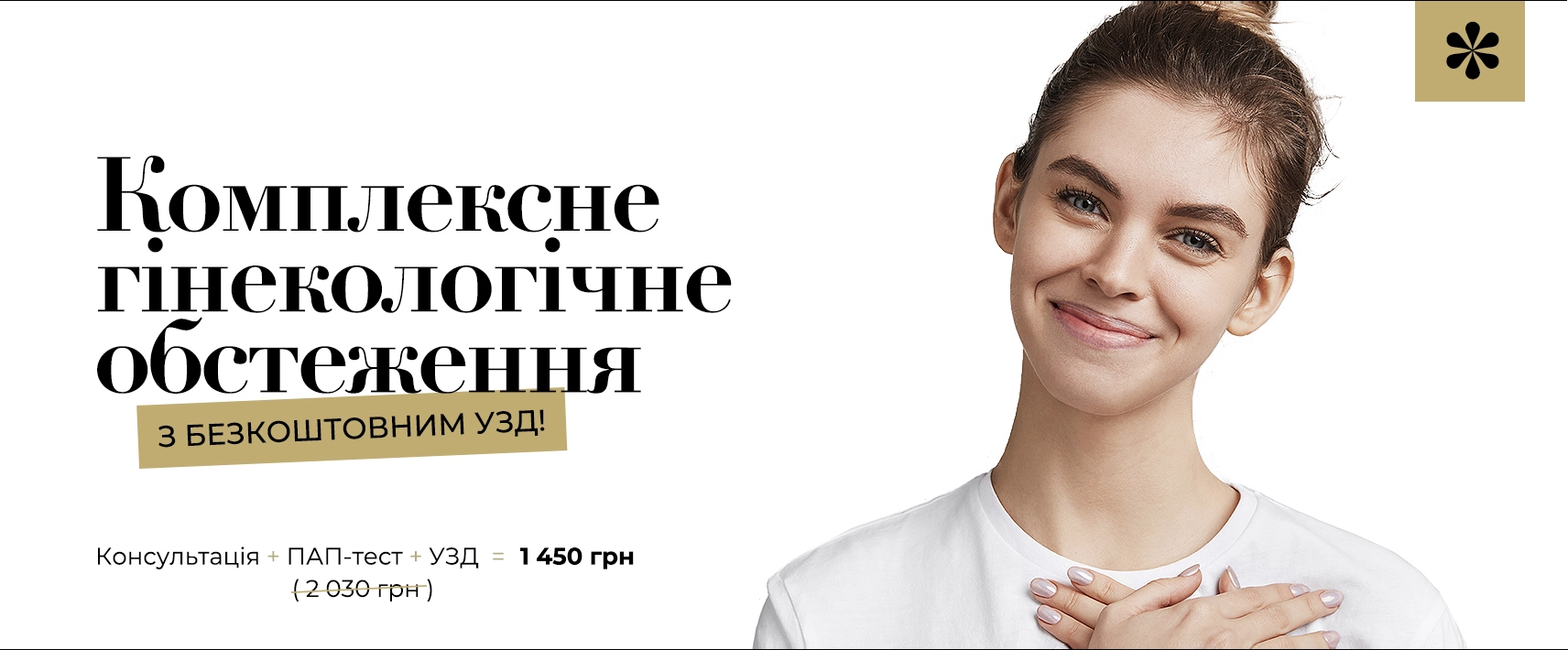 Гінекологічний чекап + УЗД в подарунок