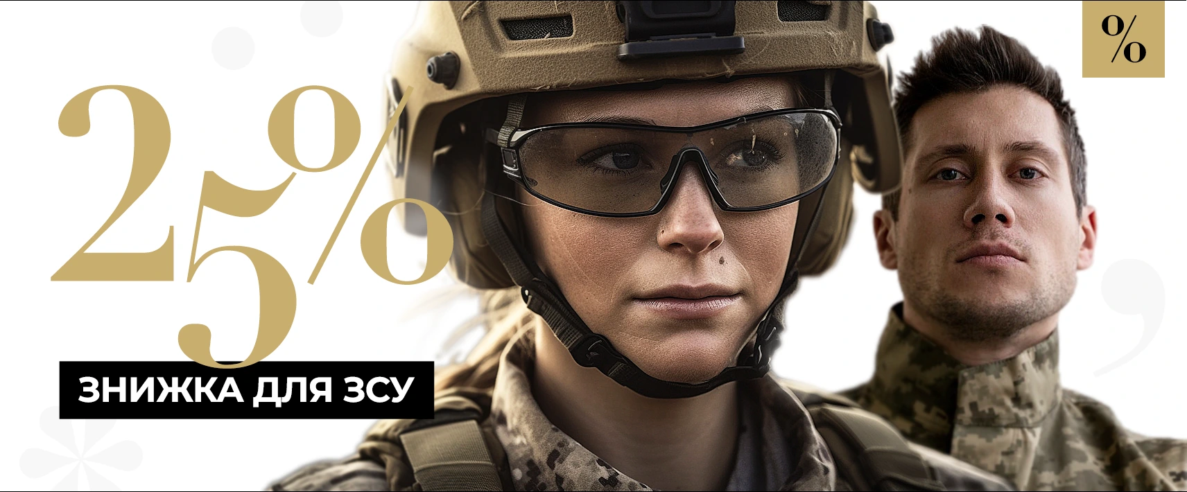 Скидка 25% на услуги клиники для ВСУ и военных