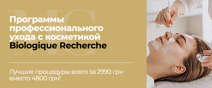 Программы профессионального ухода с косметикой Biologique Recherche