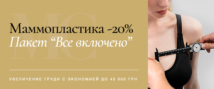 Маммопластика «Пакет все включено» со скидкой 20%