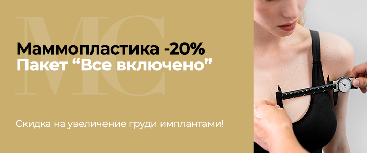 Маммопластика «Пакет все включено» со скидкой 20%