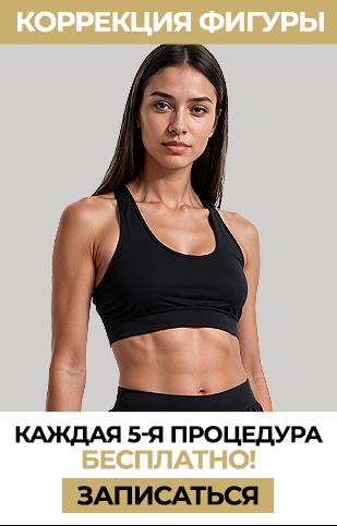 Корекція фігури кожна четверта  (РУ)