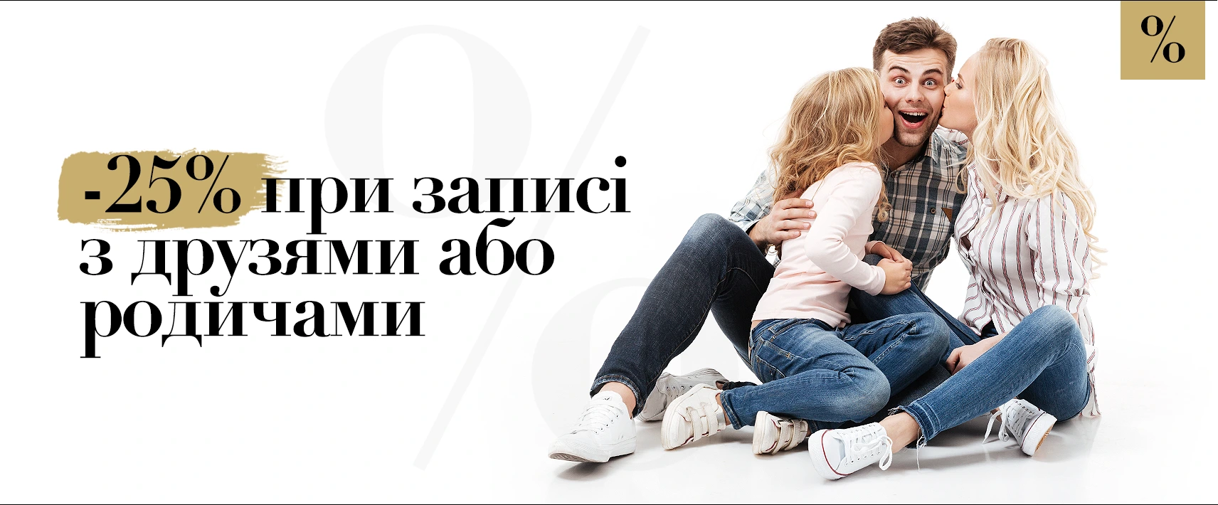 Знижка при записі з друзями чи родичами