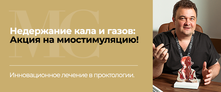 Недержание кала и газов: Акция на миостимуляцию!