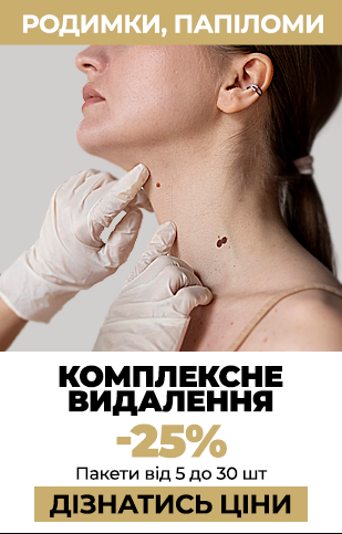 Видалення новоутворень (УА)