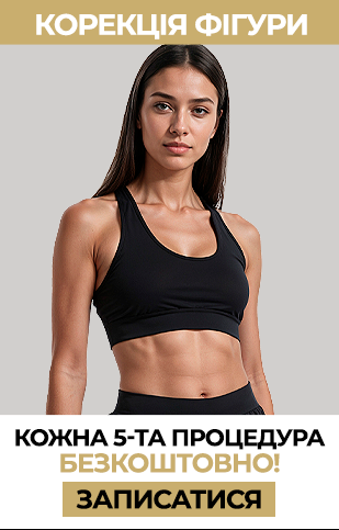 Корекція фігури кожна четверта (УА)