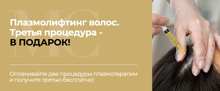 Плазмолифтинг волос – третья процедура бесплатно!