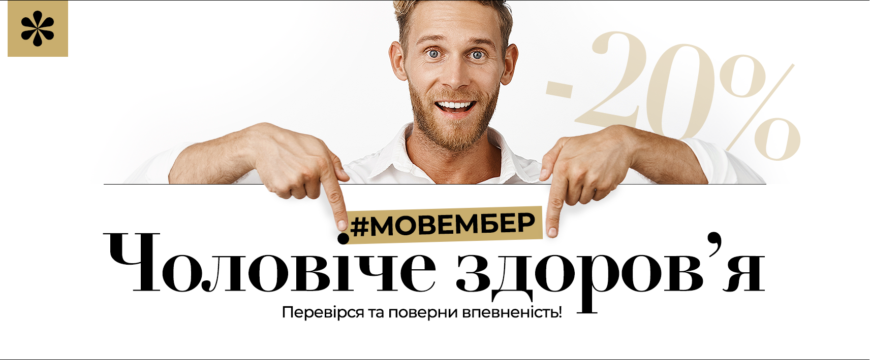 Мовембер: Проверка здоровья для мужчин -20%