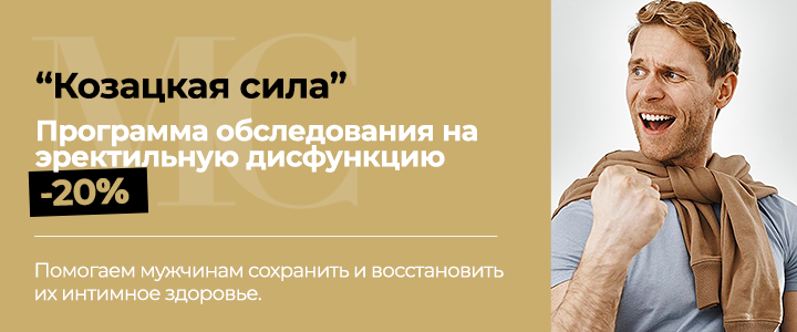 «Казацкая сила» -20% на программу обследования на эректильную дисфункцию