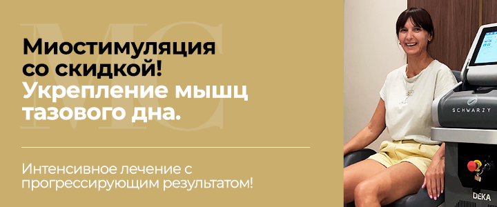 Скидки на укрепление мышц тазового дна!