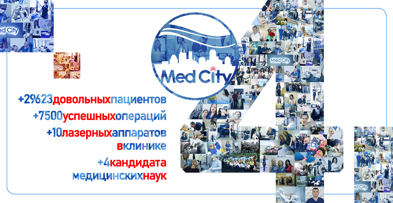 День Рождение Клиники МедСити