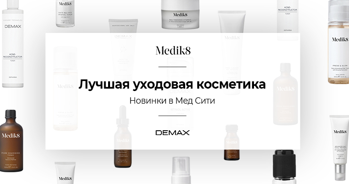 Косметика Demax и Medik8 в Мед Сити