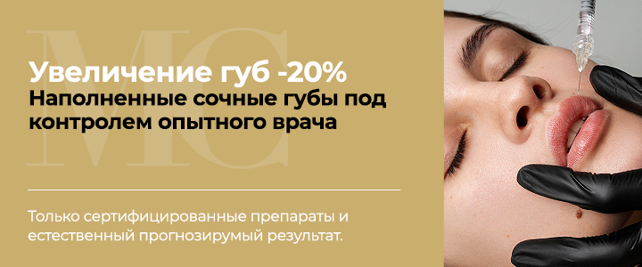 Увеличение губ -20%