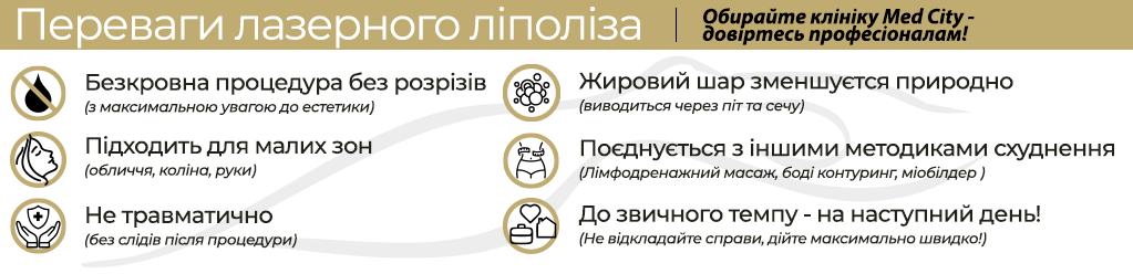 лазерний ліполіз укр.png
