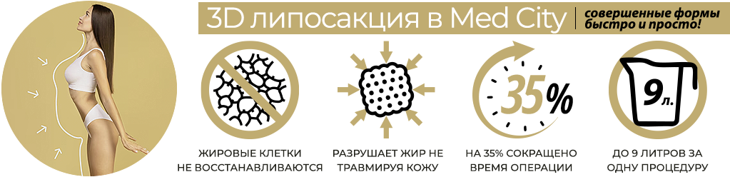 ліпосакція 3D рос.png ліпосакція 3D рос.png