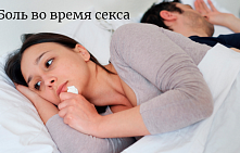 Боль во время секса: Диспареуния у женщин