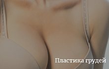 Маммопластика (Пластика грудей)