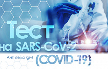 Тест на COVID-19
